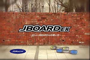 J BOARD EXの乗り方