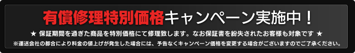 有償修理特別価格キャンペーン実施中！