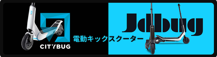 電動キックスクーター