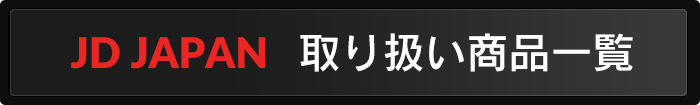 JD JAPAN　取り扱い商品一覧